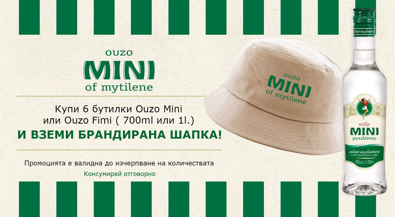 Узо Мини