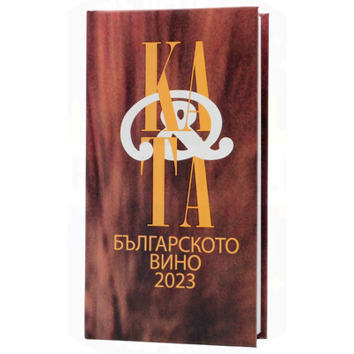Каталог на Българското Вино 2023